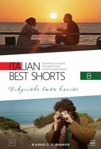 Italian Best Shorts 8: Искусство быть вместе (фильм 2025)