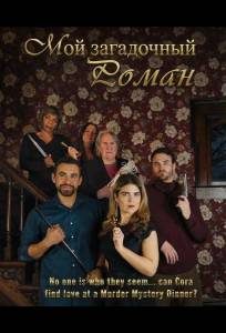 Мой загадочный роман (фильм 2025)