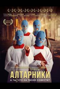 Алтарники (фильм 2025)