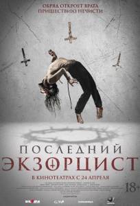 Последний экзорцист (фильм 2025)
