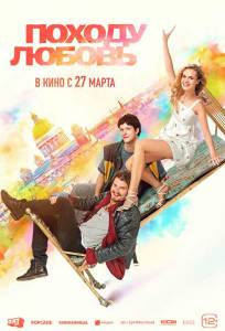 Походу любовь (фильм 2025)