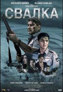 Свалка (фильм 2025)