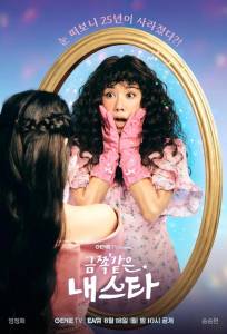 Моя беспокойная звезда (сериал 2025)