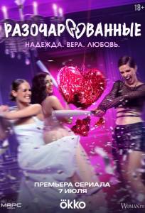 Разочарованные (сериал 2025)