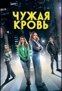 Чужая кровь (фильм 2025)