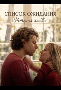 Список ожидания: История любви (фильм 2025)