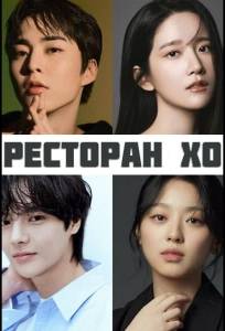 Ресторан Хо (сериал 2025)