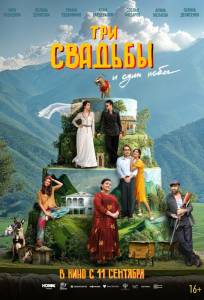 Три свадьбы и один побег (фильм 2025)