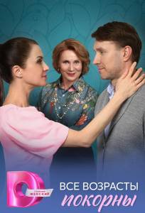 Все возрасты покорны (сериал 2025)