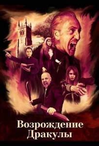 Возрождение Дракулы (фильм 2025)