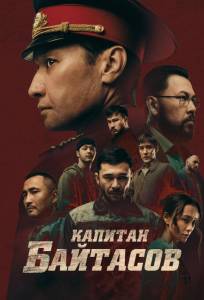 Капитан Байтасов (фильм 2025)