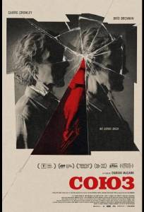 Союз (фильм 2025)