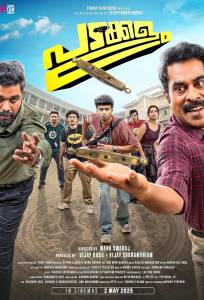 Поле битвы (фильм 2025)