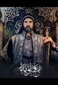 Муавия (сериал 2025)