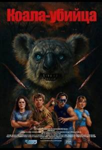 Коала-убийца (фильм 2025)