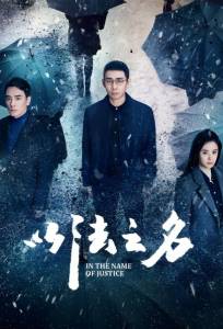 Во имя правосудия (сериал 2025)