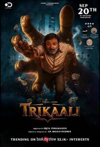 Трикали: В плену судьбы (фильм 2025)