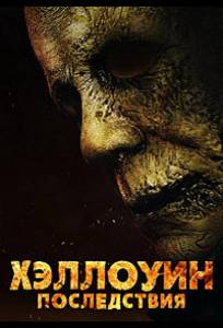 Хэллоуин: Последствия (фильм 2025)