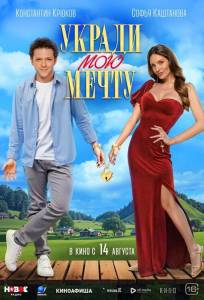 Укради мою мечту (фильм 2025)
