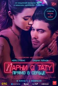 Парни с тату. Прямо в сердце (фильм 2025)