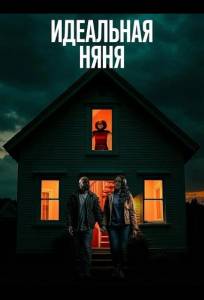 Идеальная няня (фильм 2025)