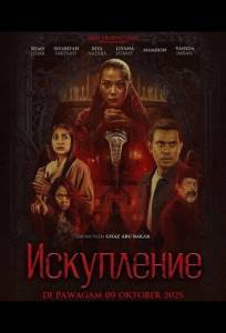 Искупление (фильм 2025)