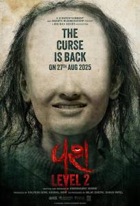 Одержимость 2 (фильм 2025)