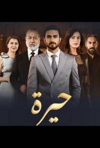 Смятение сердец (сериал 2025)