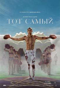 Тот самый (фильм 2025)