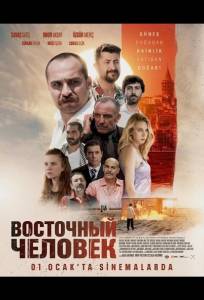 Восточный человек (фильм 2025)