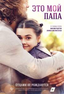 Это мой папа (фильм 2025)