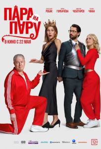 Пара на пару (фильм 2025)