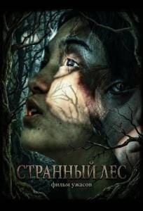 Странный лес (фильм 2025)