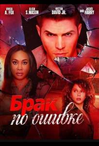 Брак по ошибке (фильм 2025)