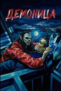 Демоница (фильм 2025)