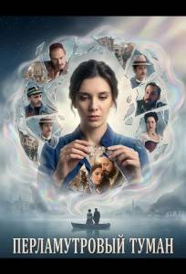 Перламутровый туман (фильм 2025)