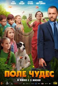Поле чудес (фильм 2025)
