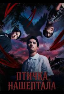 Птичка Нашептала (фильм 2025)
