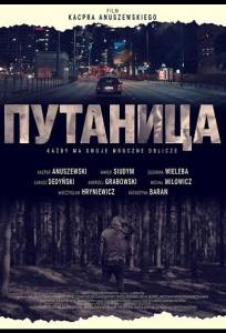 Путаница (фильм 2025)