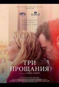 Три прощания (фильм 2025)
