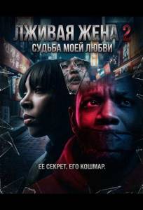 Лживая жена 2 (фильм 2025)
