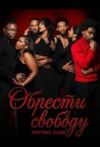 Обрести свободу: логово льва (фильм 2025)