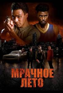 Мрачное лето (фильм 2025)