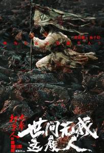 Никто не сравнится со мной (фильм 2025)