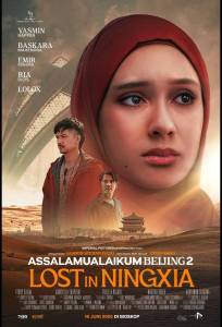 Ассаламу алейкум, Пекин 2: Заблудившиеся в Нинся (фильм 2025)