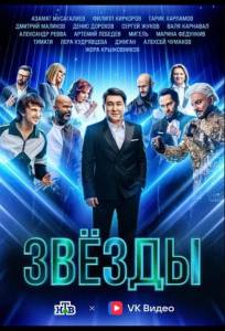 Звёзды (тв шоу 2024)