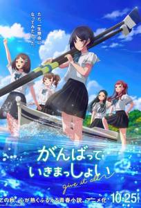 Добиться успеха (аниме фильм 2024)