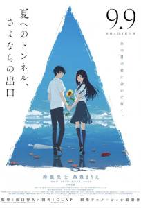 Тоннель в лето, выход прощаний (аниме фильм 2022)