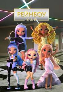Рейнбоу Хай (мультсериал 2020)