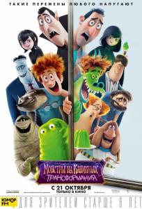 Монстры на каникулах: Трансформания (мультфильм 2021)